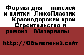 Формы для 3D панелей и плитки “ЛюксПластик“. - Краснодарский край Строительство и ремонт » Материалы   